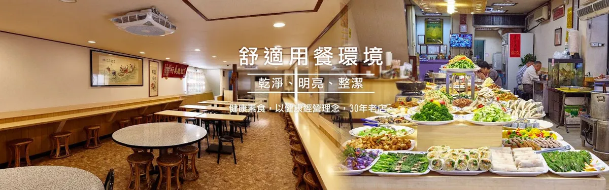 三來素食館