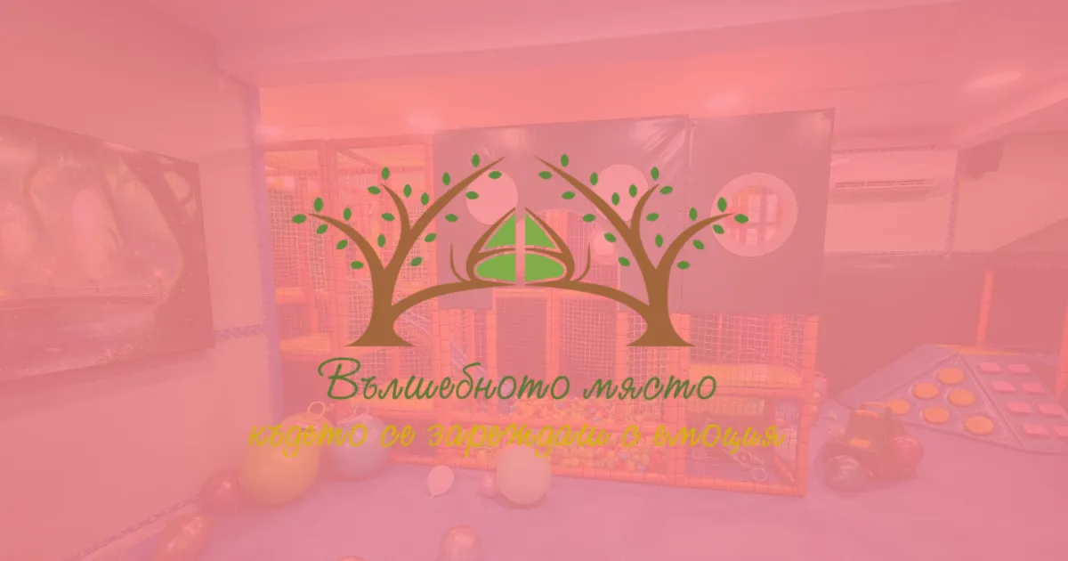 Вълшебното място
