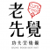 六平Q道麵