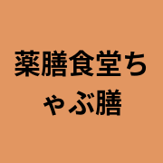 薬膳食堂ちゃぶ膳